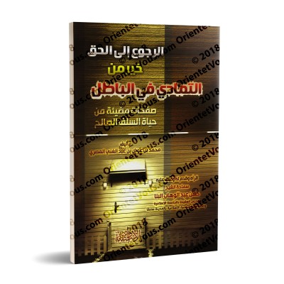 Le retour à la vérité est meilleur que l’obstination dans le faux/الرجوع الي الحق خير من التمادي في الباطل